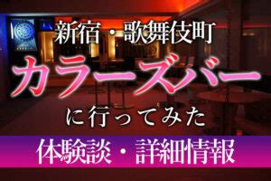 新宿カラーズバーへ行ってみた！体験談と口コミ多数あり